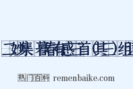 二妙集·暮春有感三首（其三）组词是什么意思的图片